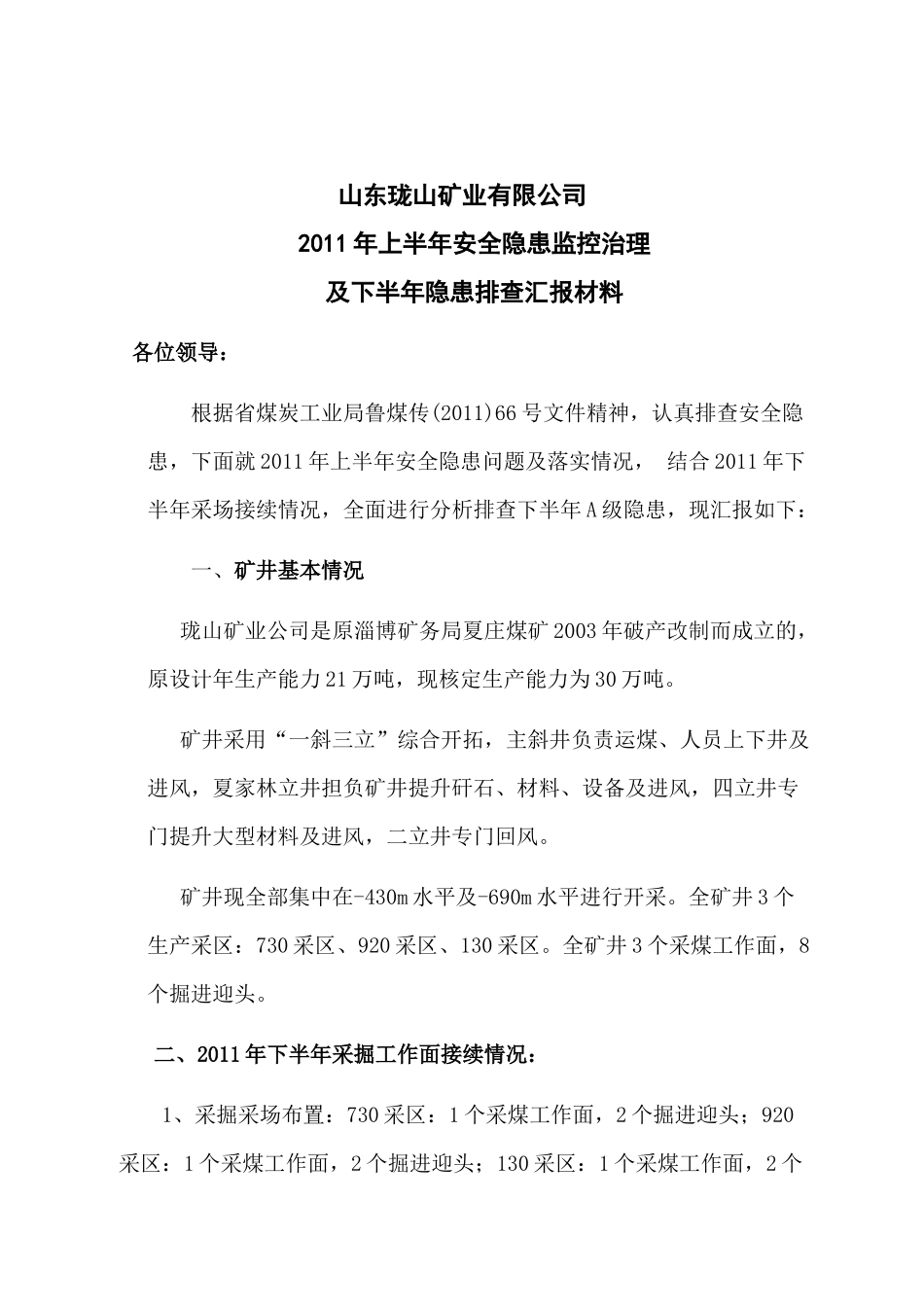 XXXX年珑山煤矿下半年A安全隐患汇报材料_第2页