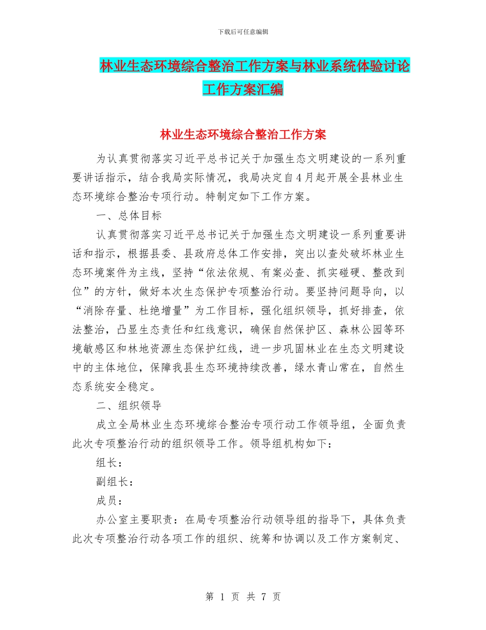 林业生态环境综合整治工作方案与林业系统体验讨论工作方案汇编_第1页