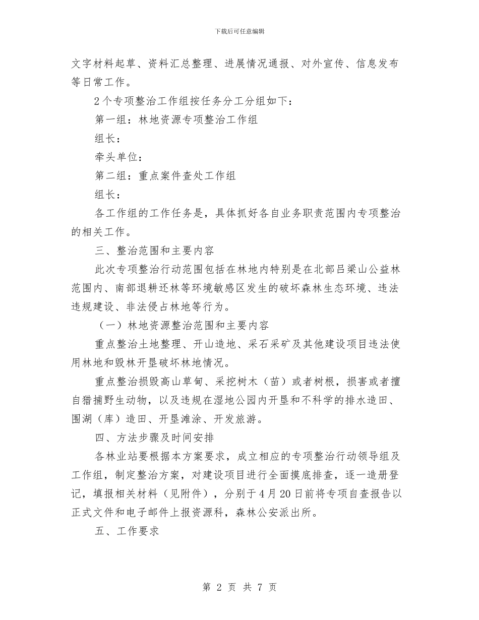 林业生态环境综合整治工作方案与林业系统体验讨论工作方案汇编_第2页
