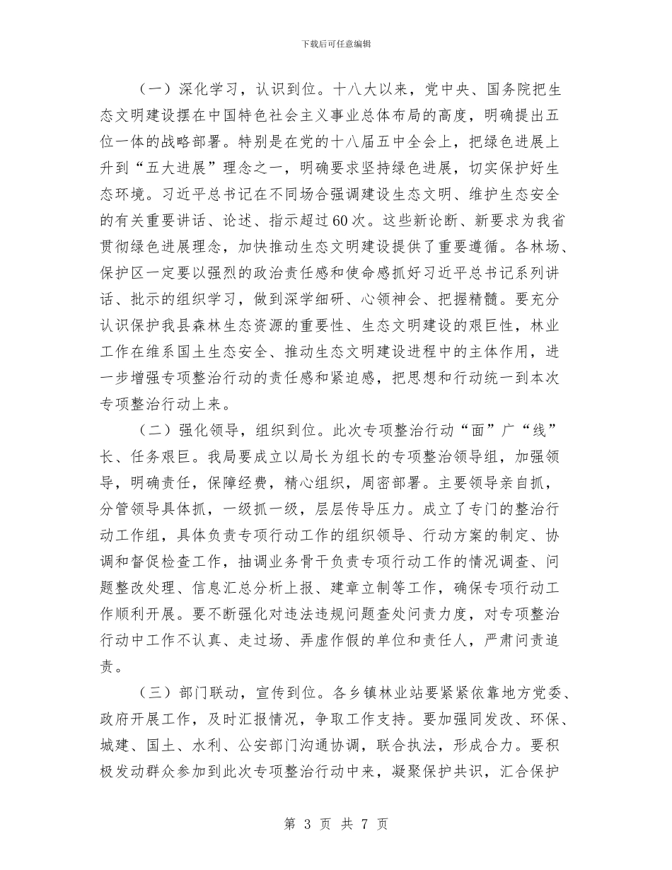 林业生态环境综合整治工作方案与林业系统体验讨论工作方案汇编_第3页