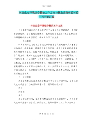 林业生态环境综合整治工作方案与林业系统体验讨论工作方案汇编