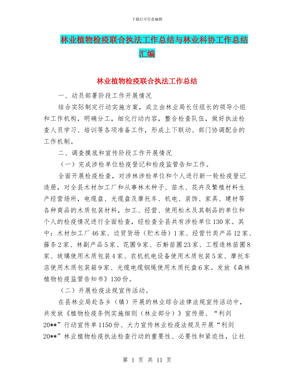 林业植物检疫联合执法工作总结与林业科协工作总结汇编_第1页