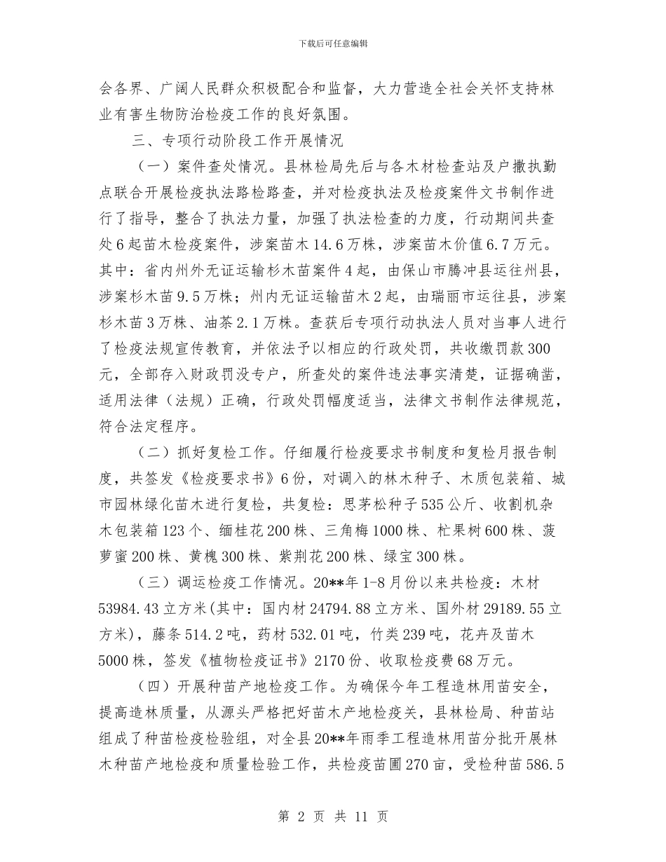 林业植物检疫联合执法工作总结与林业科协工作总结汇编_第2页