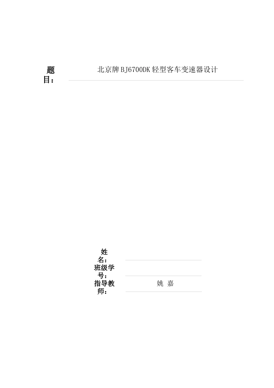 某某牌bj6700dk轻型客车变速器设计_第1页