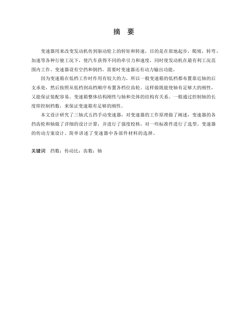 某某牌bj6700dk轻型客车变速器设计_第2页