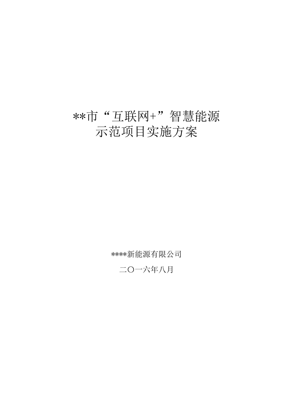 互联网“加””智慧能源项目实施方案_第1页