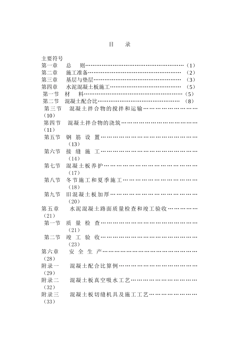 水泥混凝土施工 验收_第1页