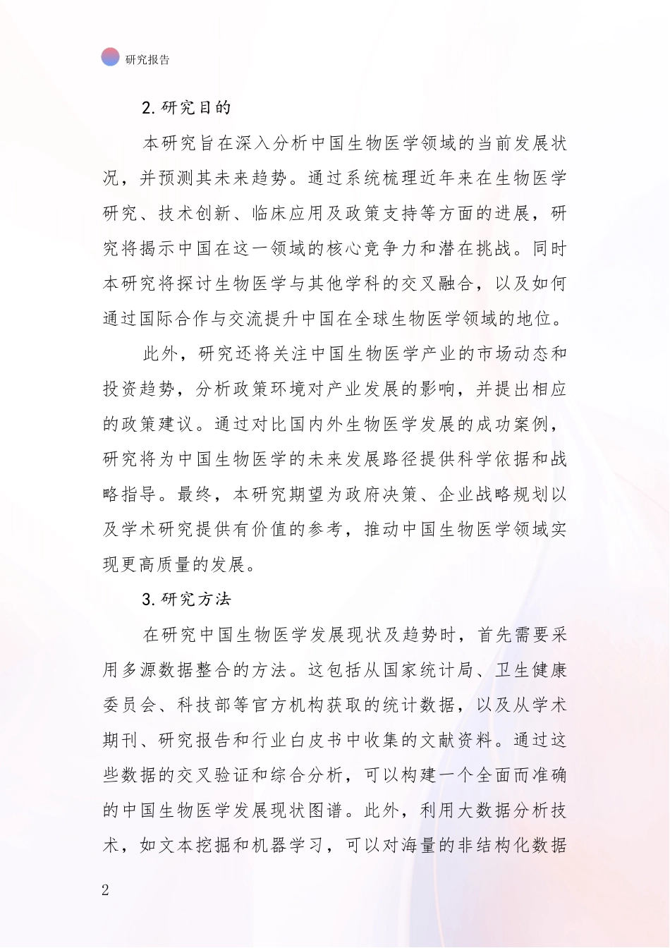 2024-2025年生物医学市场前景发展趋势分析调研报告_第2页