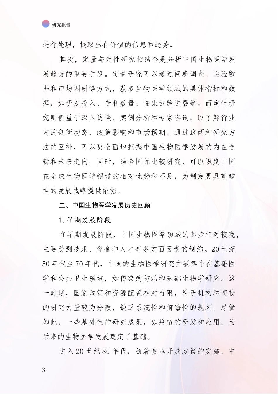 2024-2025年生物医学市场前景发展趋势分析调研报告_第3页