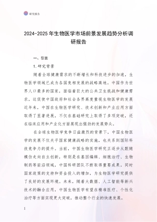 2024-2025年生物医学市场前景发展趋势分析调研报告