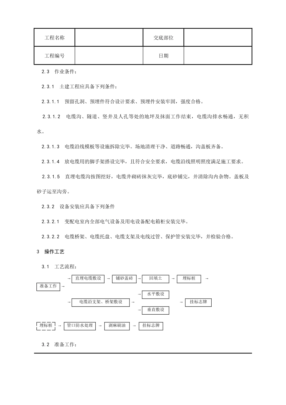 001_电器电缆敷设施工工艺_第2页