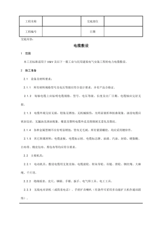 001_电器电缆敷设施工工艺