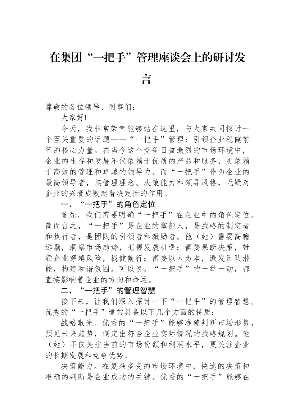 在集团“一把手”管理座谈会上的研讨发言_第1页