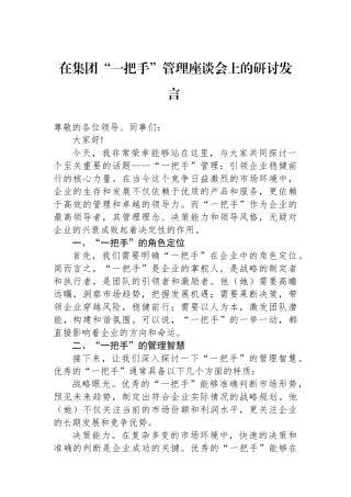 在集团“一把手”管理座谈会上的研讨发言