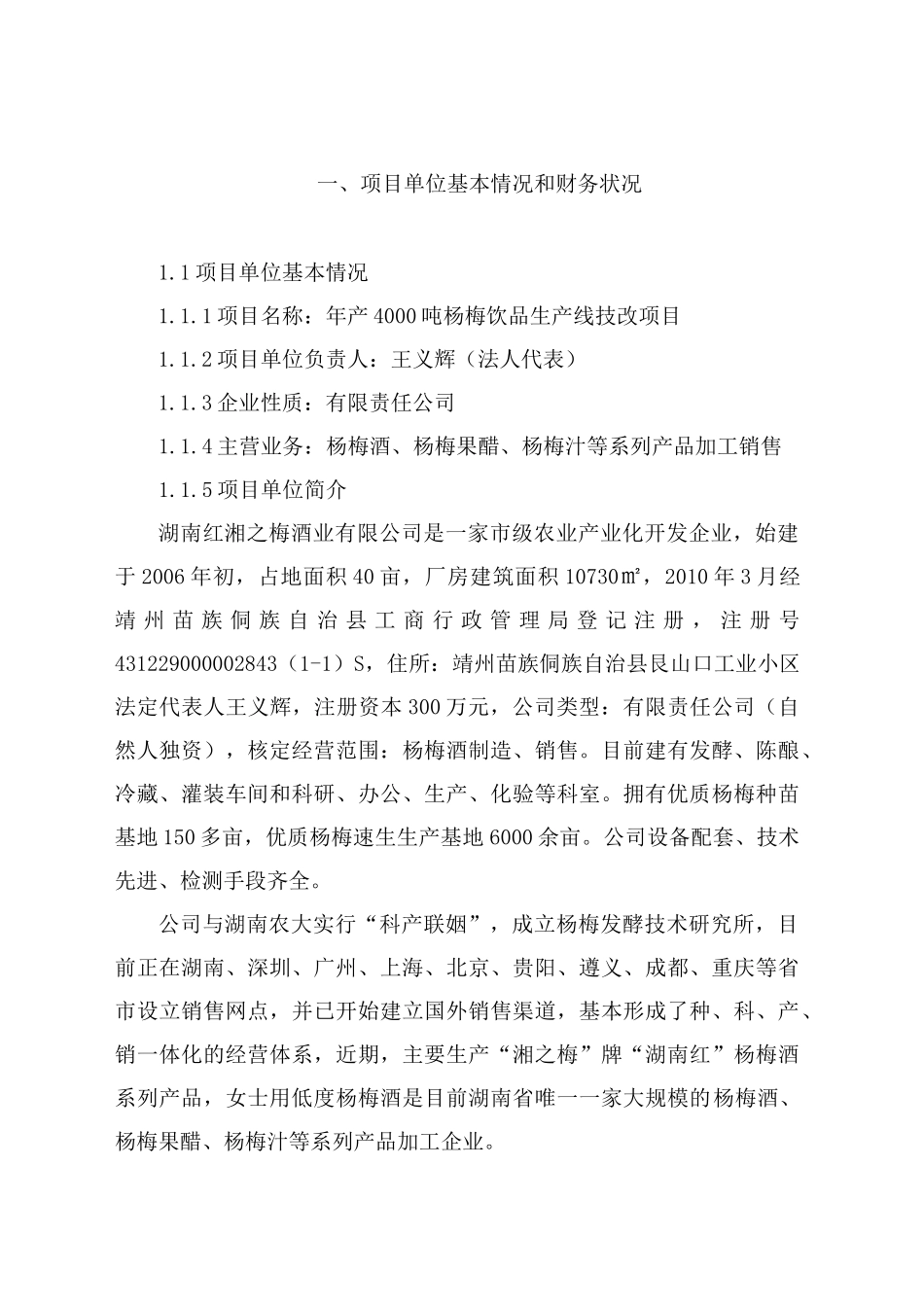 靖州年产4000吨杨梅饮品生产线技术改造项目_第1页