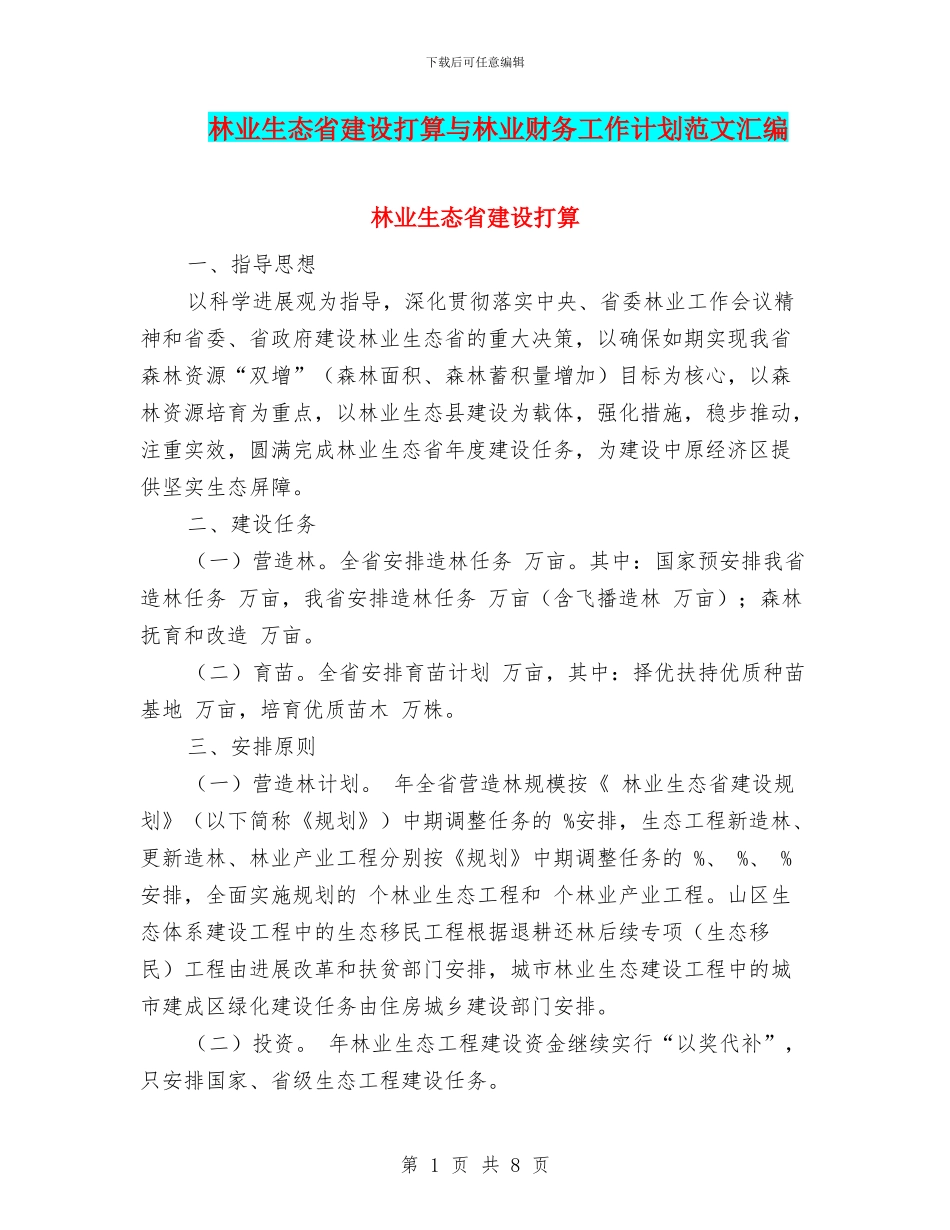 林业生态省建设打算与林业财务工作计划范文汇编_第1页