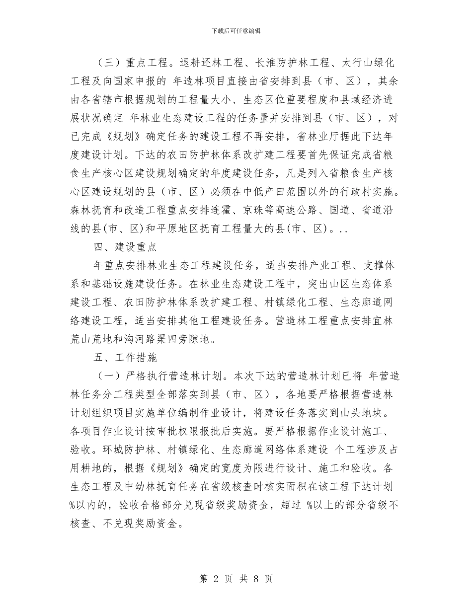 林业生态省建设打算与林业财务工作计划范文汇编_第2页