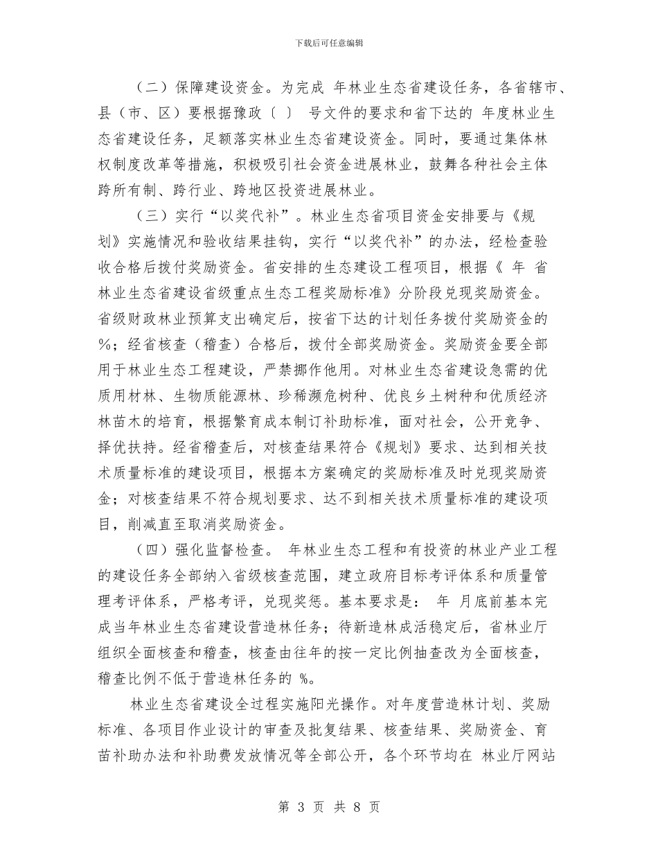 林业生态省建设打算与林业财务工作计划范文汇编_第3页