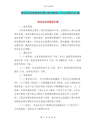 林业生态省建设打算与林业财务工作计划范文汇编