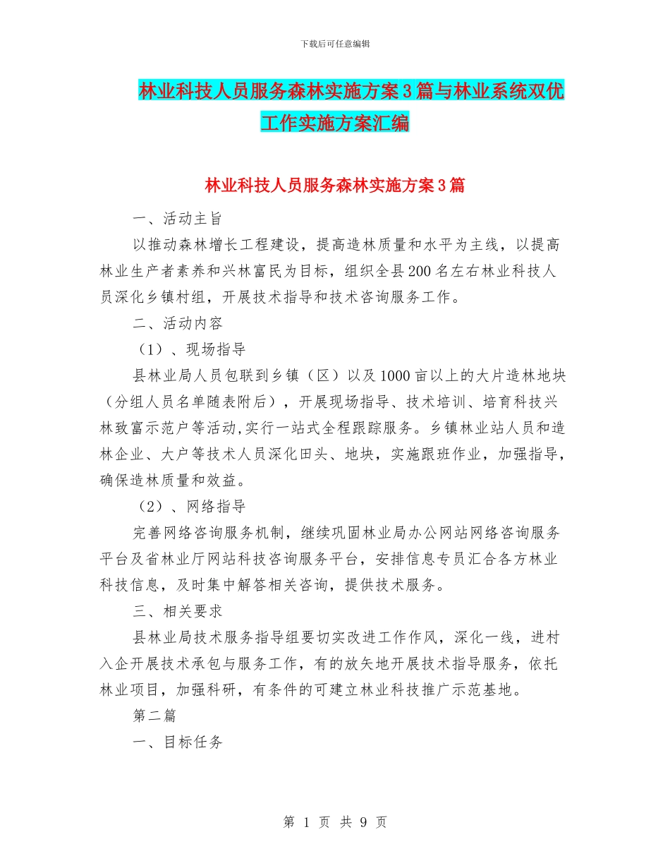 林业科技人员服务森林实施方案3篇与林业系统双优工作实施方案汇编_第1页