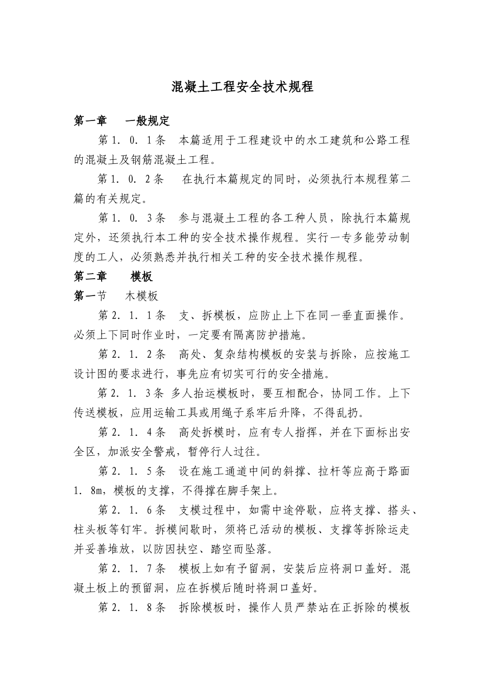 混凝土工程安全技术规程解析_第3页