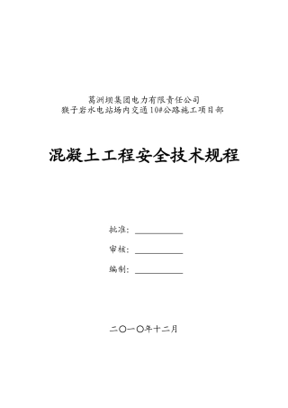 混凝土工程安全技术规程解析