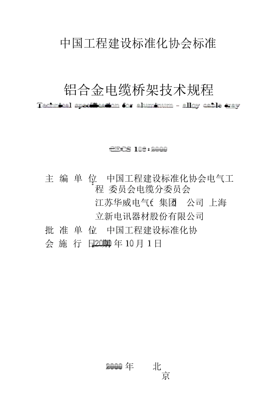 铝合金电缆桥架技术规程CECSI062000_第2页