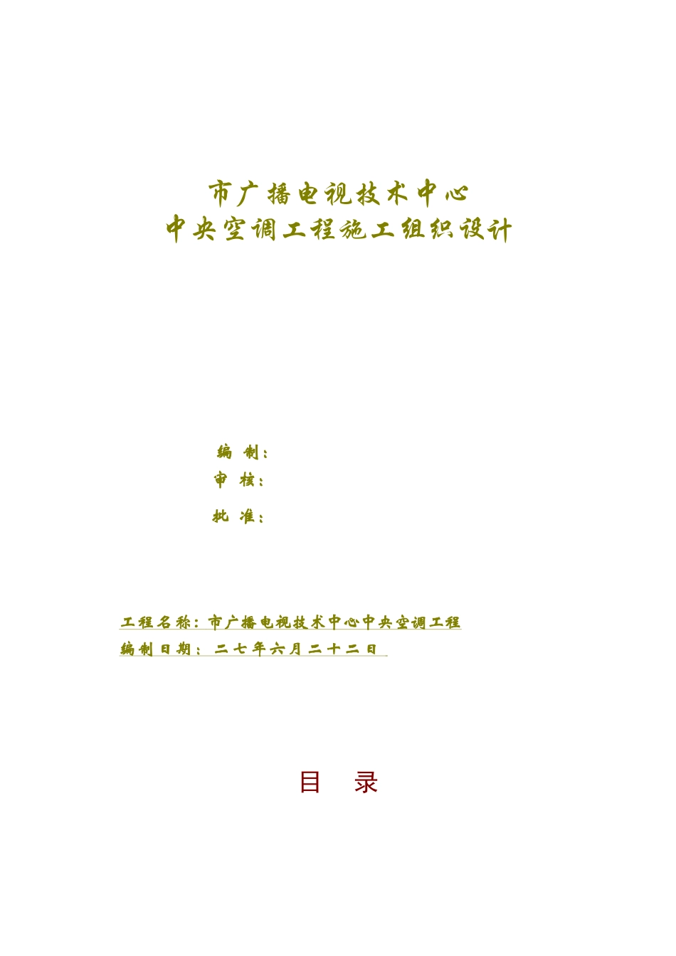 某广播电视技术中心中央空调工程施工组织设计(DOC50页)_第1页