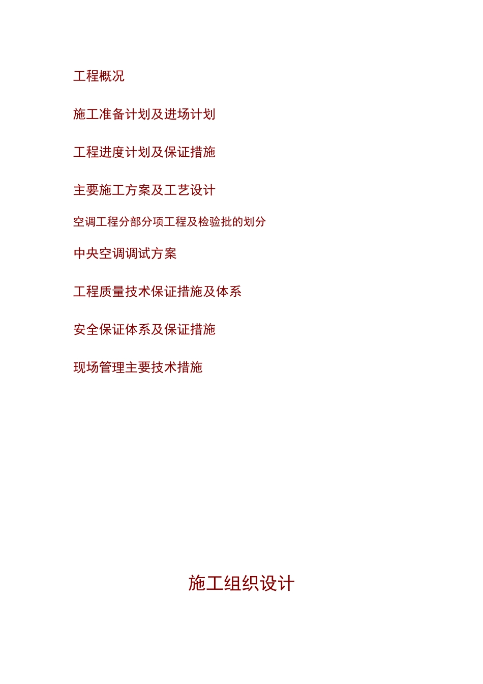 某广播电视技术中心中央空调工程施工组织设计(DOC50页)_第2页