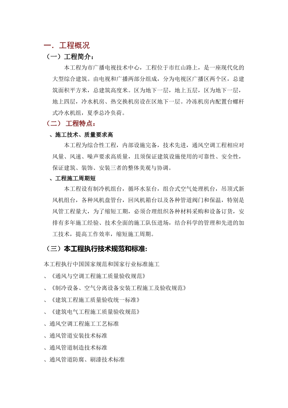 某广播电视技术中心中央空调工程施工组织设计(DOC50页)_第3页