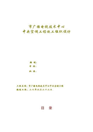 某广播电视技术中心中央空调工程施工组织设计(DOC50页)