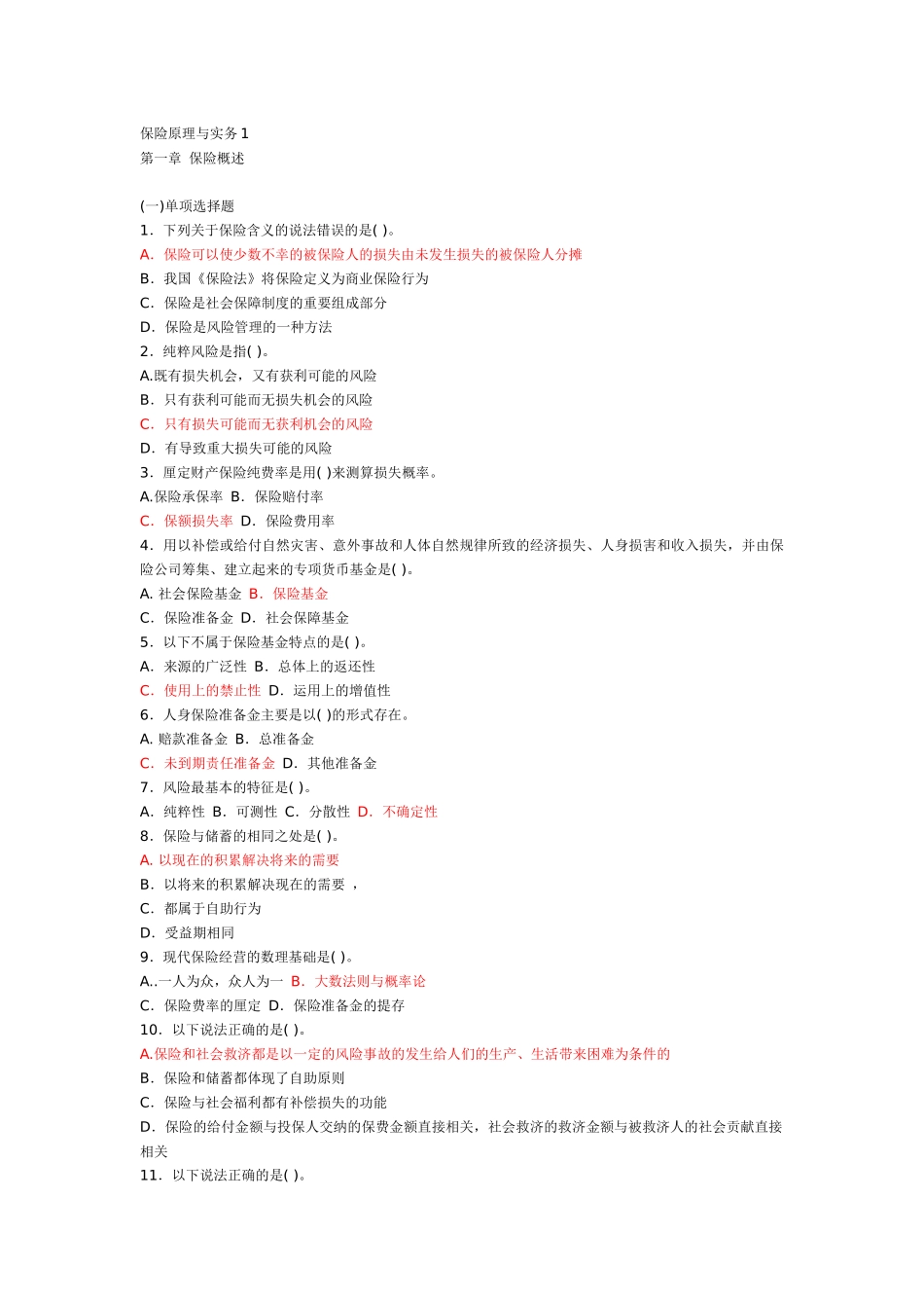 保险原理与实务_第1页