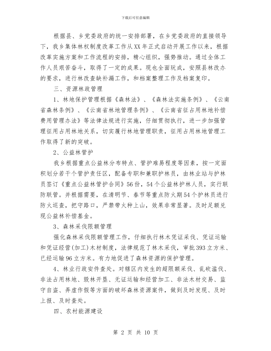 林业站2024年度总结范文与林业部门个人年度工作总结优秀范文汇编_第2页