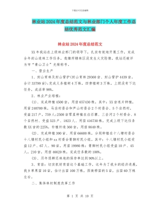 林业站2024年度总结范文与林业部门个人年度工作总结优秀范文汇编