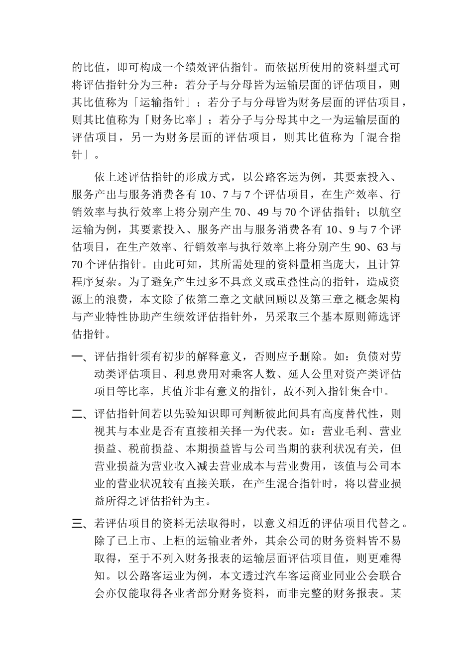运输产业营运绩效评估4_第2页