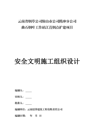 腾冲分公司曲石烟叶工作站江苴烟点扩建项目安全文明施工组织设计