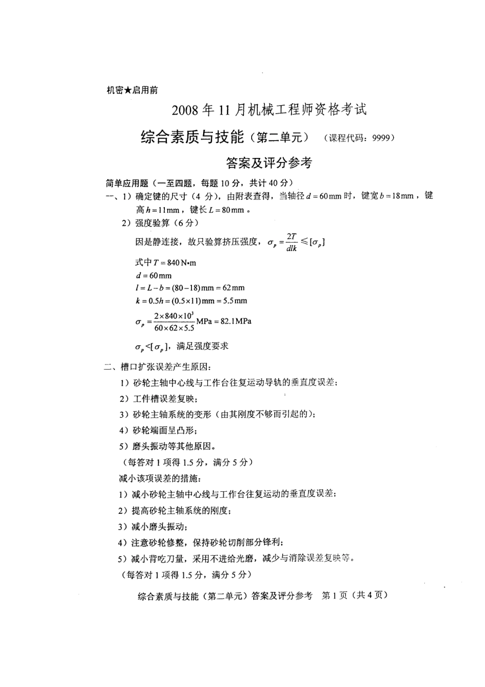 08年机械工程师资格考试-答案_第1页