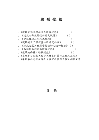 某烟草公司机关综合大楼室内装饰工程施工组织设计方案(DOC101页)