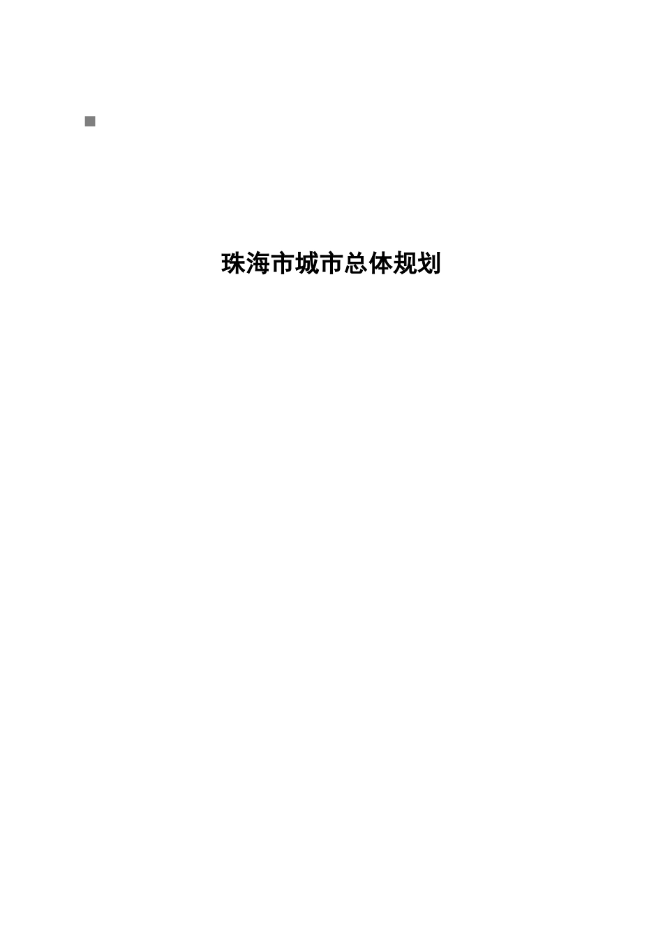 珠海市城市总体规划要点_第1页