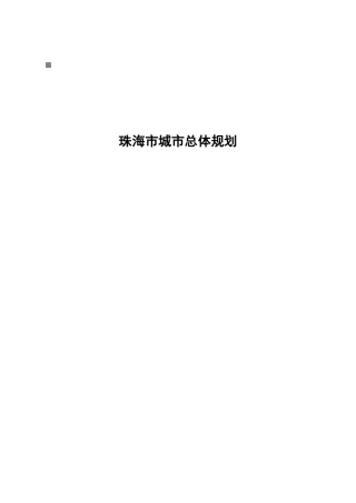 珠海市城市总体规划要点