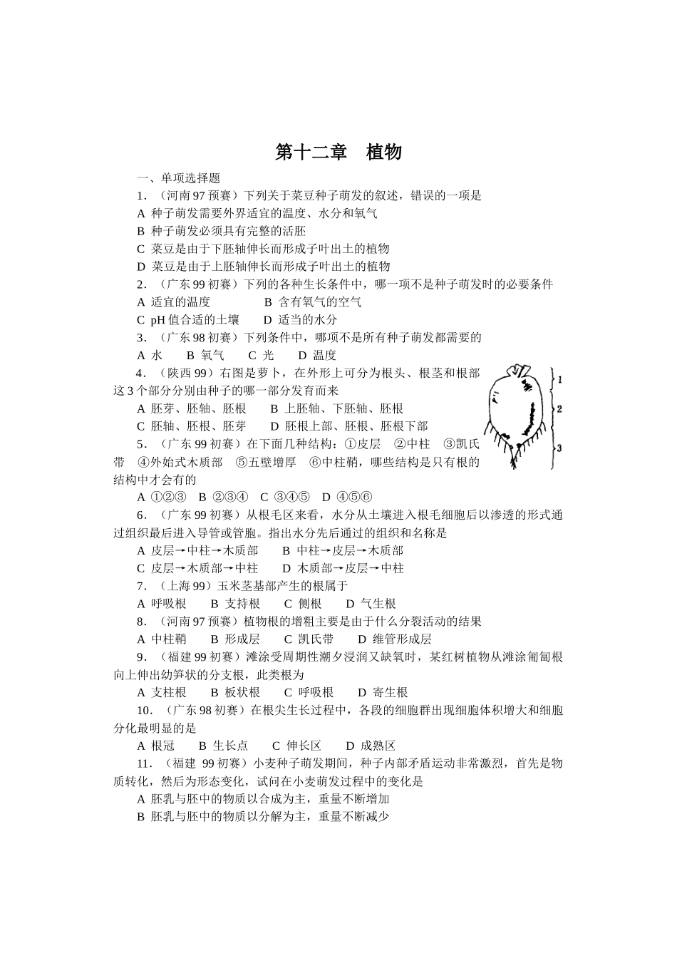全国中学生生物竞赛各省市试题选编第十二章：植物_第1页