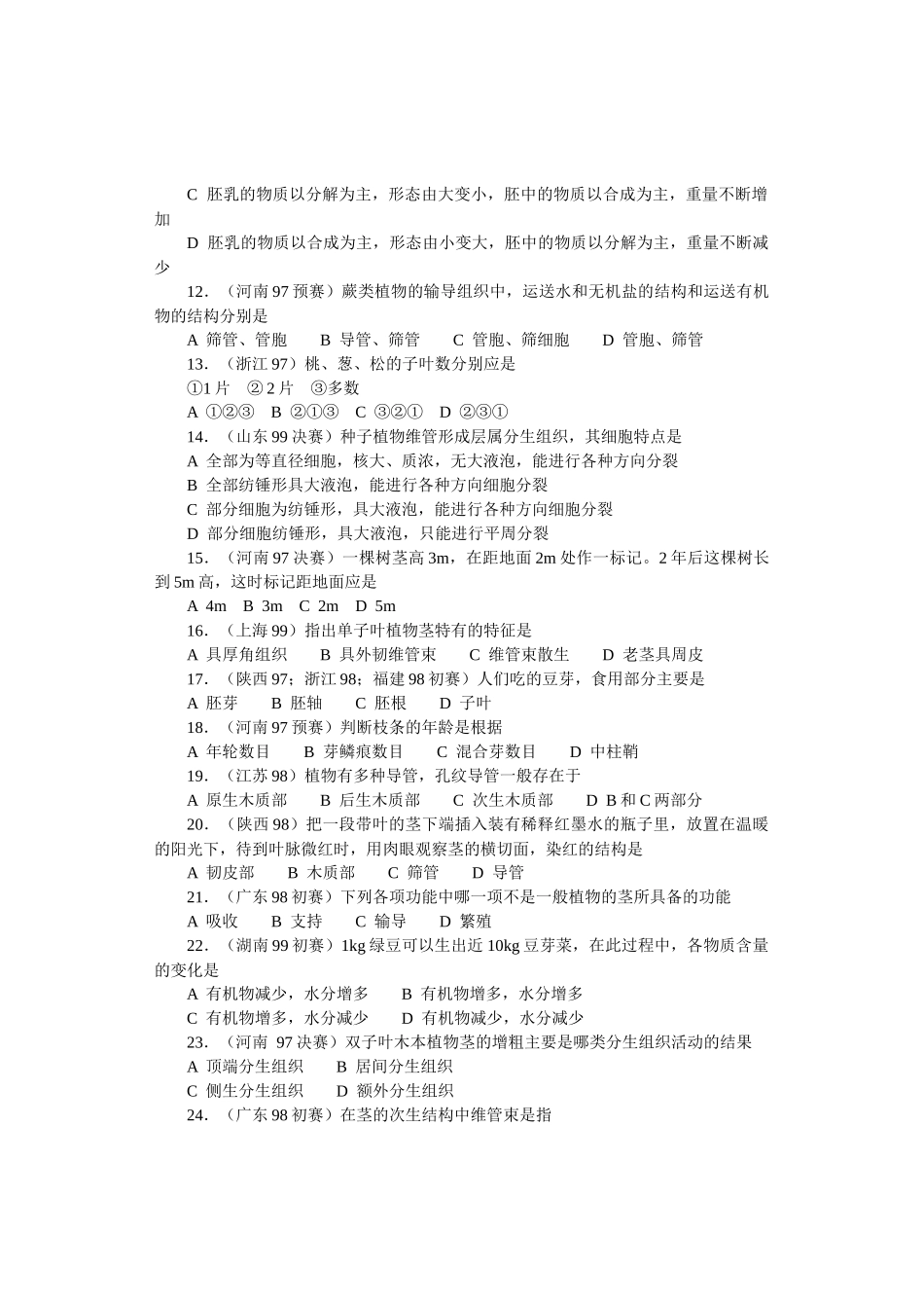 全国中学生生物竞赛各省市试题选编第十二章：植物_第2页
