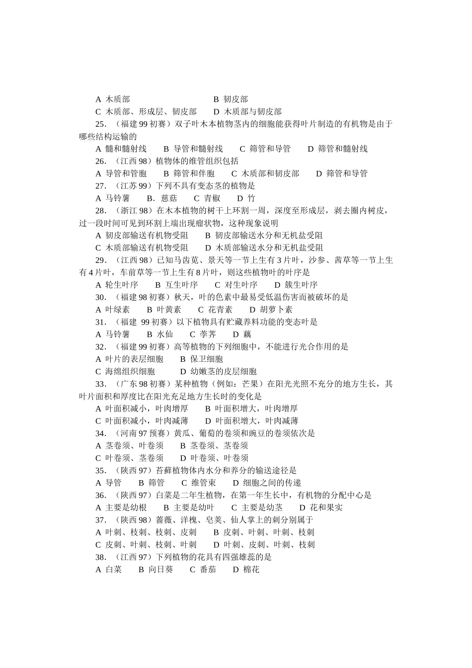 全国中学生生物竞赛各省市试题选编第十二章：植物_第3页