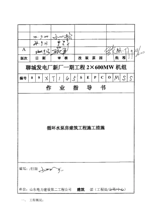 075 循环水泵房建筑工程施工措施