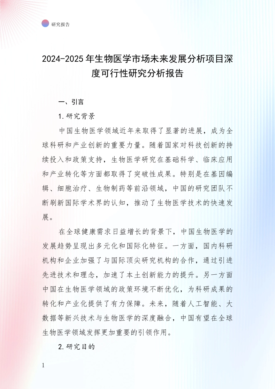 2024-2025年生物医学市场未来发展分析项目深度可行性研究分析报告_第1页