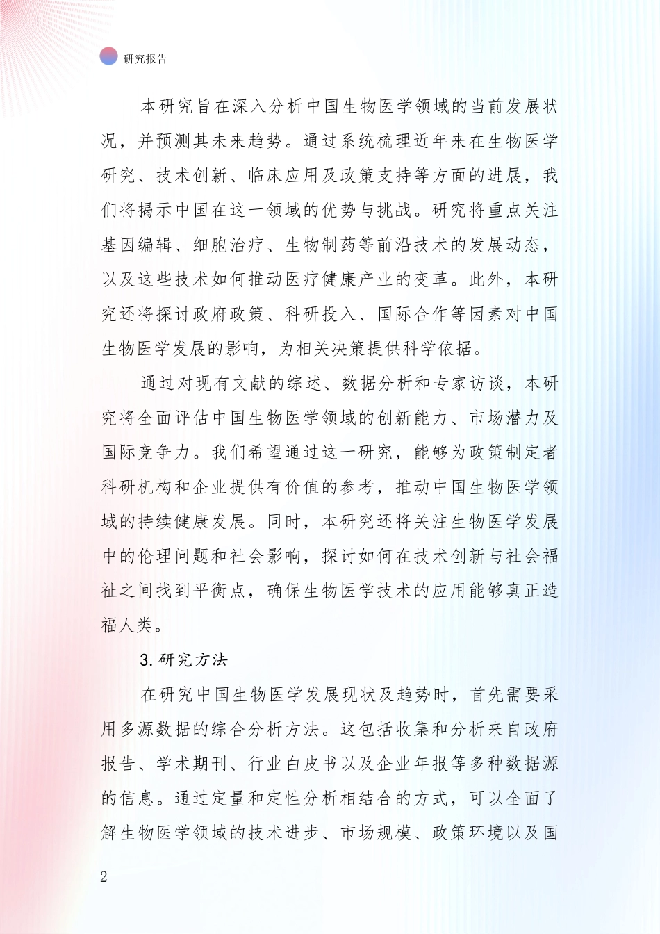 2024-2025年生物医学市场未来发展分析项目深度可行性研究分析报告_第2页