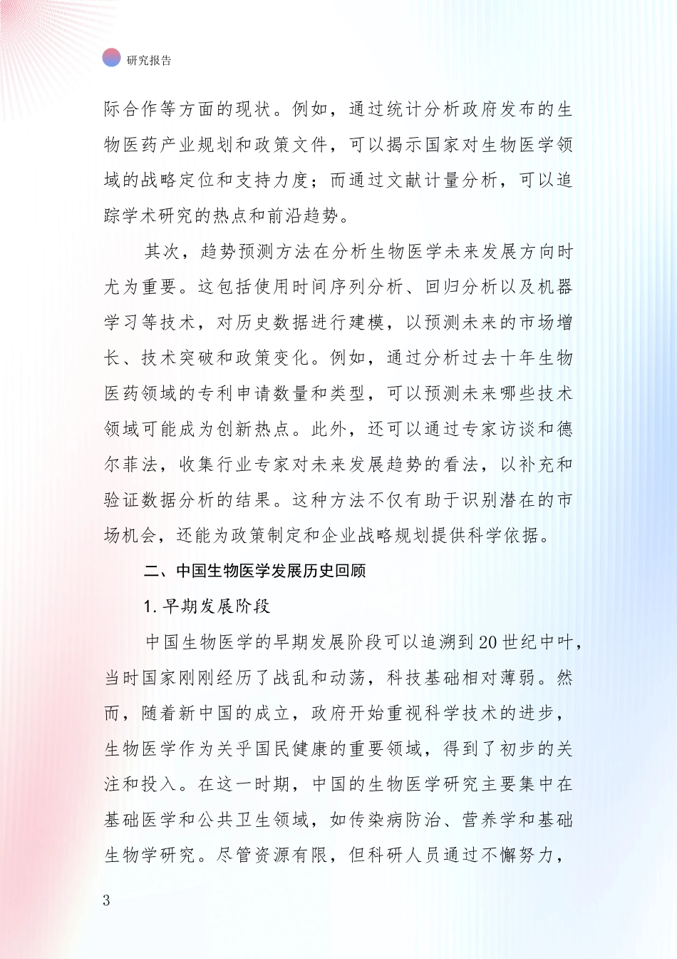 2024-2025年生物医学市场未来发展分析项目深度可行性研究分析报告_第3页