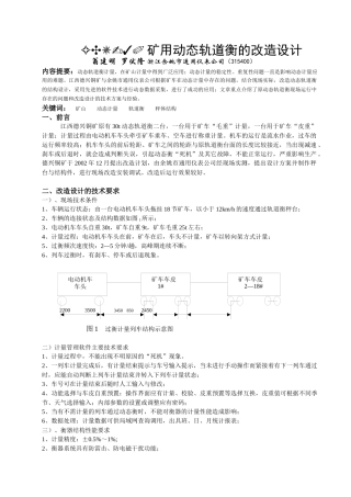 GCU-30矿用动态轨道衡的改造设计