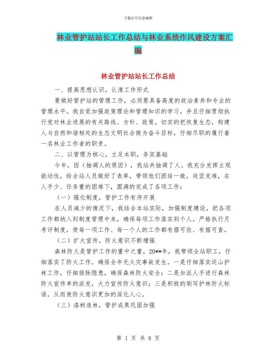 林业管护站站长工作总结与林业系统作风建设方案汇编_第1页