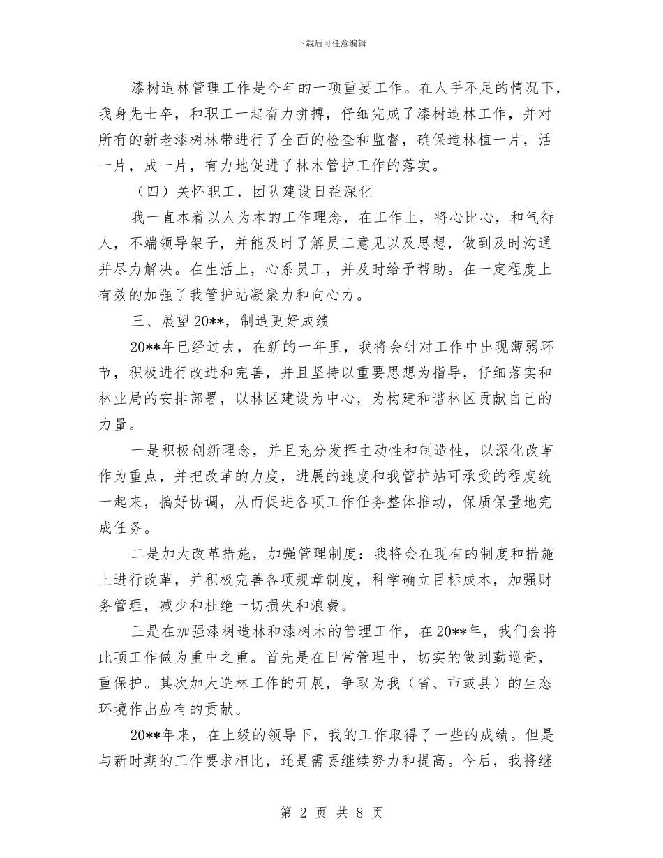 林业管护站站长工作总结与林业系统作风建设方案汇编_第2页
